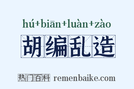 胡编乱造是什么意思的图片